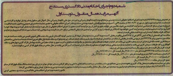 مزایده,مزایده ملک بخش سه سنندج نوبت اول