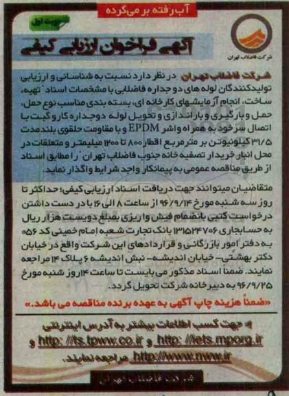 آگهی فراخوان ارزیابی کیفی, فراخوان  شناسایی و ارزیابی تولید کنندگان لوله های دوجداره فاضلابی