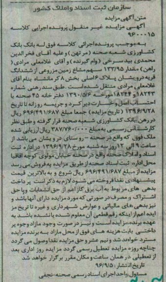 مزایده,مزایده زمین مزروعی بخش هشت کرمانشاه