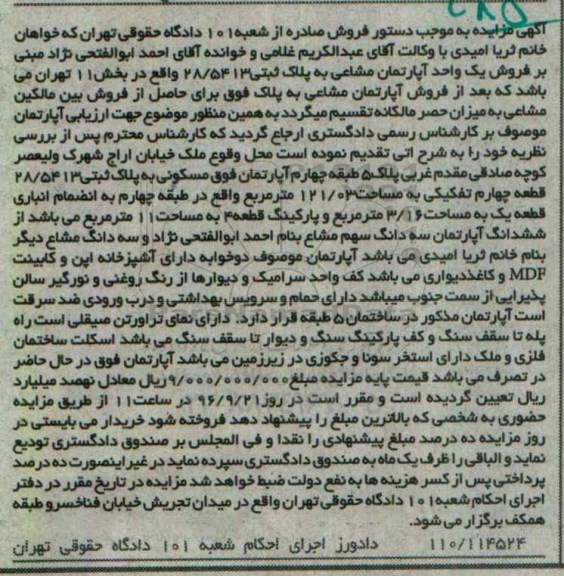مزایده,مزایده آپارتمان مشاعی بخش یازده تهران