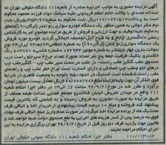 آگهی مزایده,مزایده یک دستگاه خودرو سواری رنو تندر
