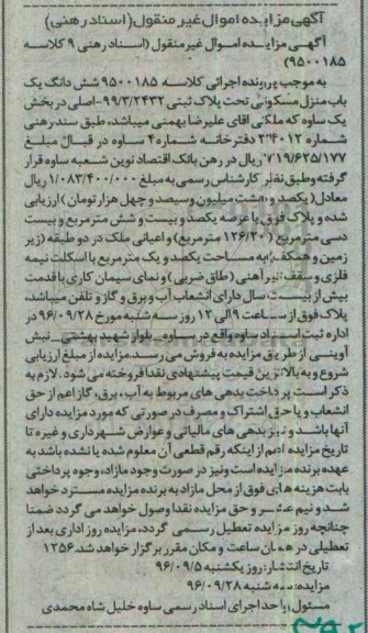 مزایده,مزایده ششدانگ منزل مسکونی بخش یک ساوه