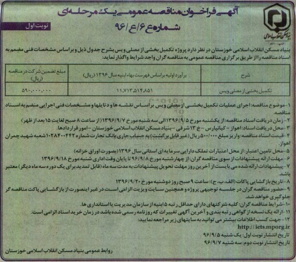 فراخوان مناقصه عمومی یک مرحله ای ، فراخوان مناقصه تکمیل بخشی از مصلی ...