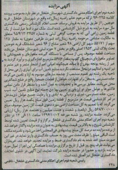 مزایده,مزایده یک قطعه زمین زراعی آبی بخش هفت