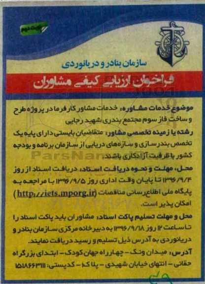 فراخوان ارزیابی کیفی, فراخوان خدمات مشاور کارفرما در پروژه طرح و ساخت فاز سوم مجتمع بندری- نوبت دوم 