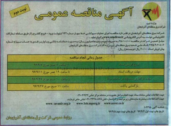آگهی مناقصه عمومی ، مناقصه اجرای عملیات سیم کشی خط چهار مداره 132 کیلوولت نوبت دوم 