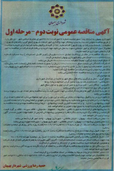 آگهی مناقصه عمومی , مناقصه واگذاری امور خدمات شهری نوبت دوم مرحله اول 