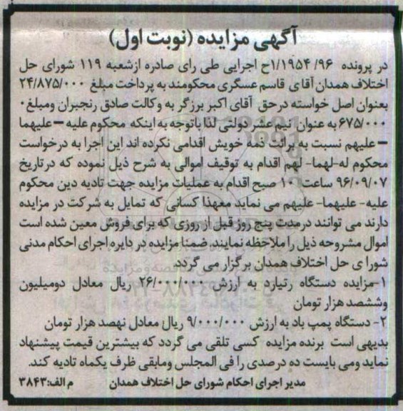 آگهی مزایده , مزایده فروش دستگاه رتیارد و پمپ باد