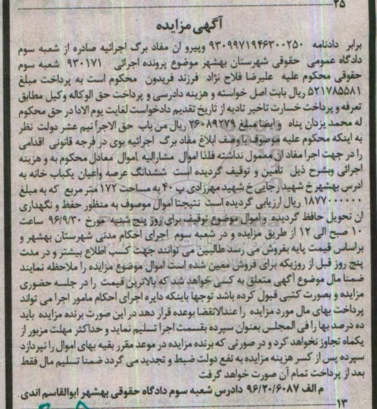 مزایده,مزایده ششدانگ یکباب خانه مساحت 172 متر