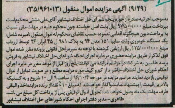 آگهی مزایده، مزایده یک دستگاه خودروی وانت سایپا 151