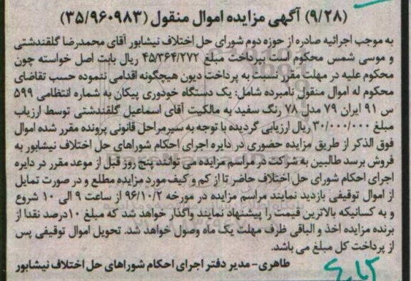 آگهی مزایده، مزایده یک دستگاه خودروی پیکان
