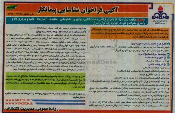 آگهی فراخوان شناسایی پیمانکار، فراخوان تامین خدمات اداری، اپراتوری - نامه رسانی - تنظیفات - آبدارخانه ...نوبت دوم