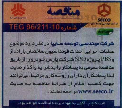 آگهی مناقصه  ، مناقصه عملیات اجرایی احداث فونداسیون ساختمان نوبت دوم