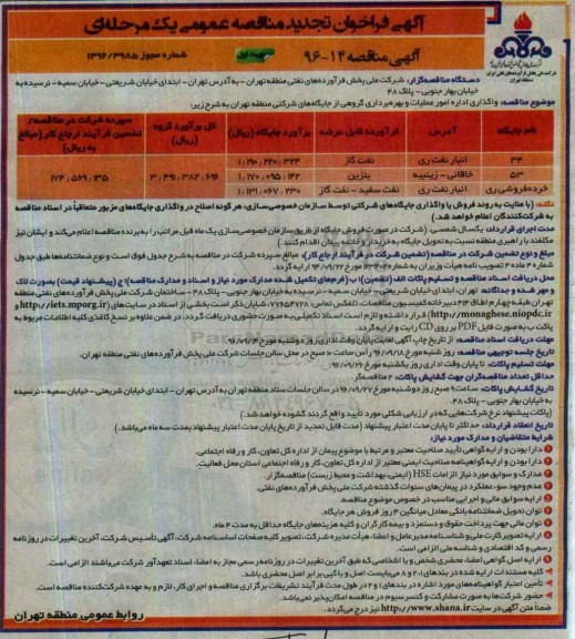 آگهی فراخوان مناقصه عمومی, فراخوان مناقصه واگذاری اداره امور عملیات و بهره برداری تعدادی از جایگاه های شرکتی ..تجدید 