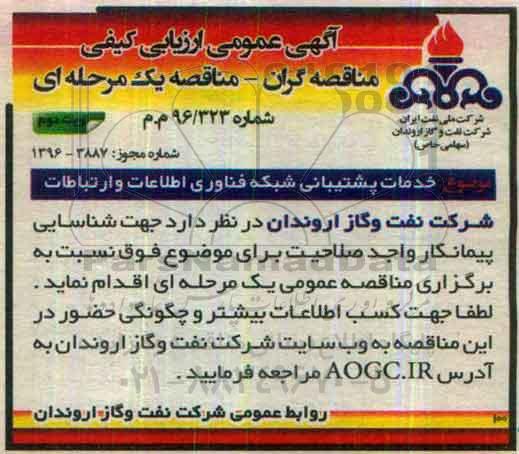 آگهی عمومی ارزیابی کیفی مناقصه گران، مناقصه خدمات پشتیبانی شبکه فناوری اطلاعات و ارتباطات- نوبت دوم 