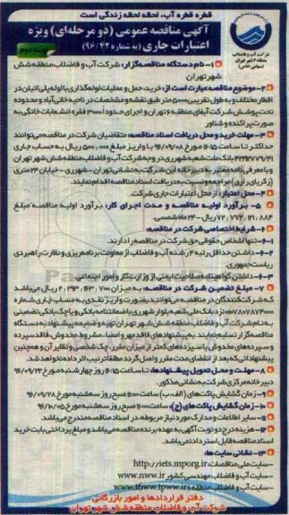 آگهی مناقصه عمومی, مناقصه خرید، حمل و عملیات لوله گذاری با لوله پلی اتیلن در اقطار مختلف- نوبت دوم 