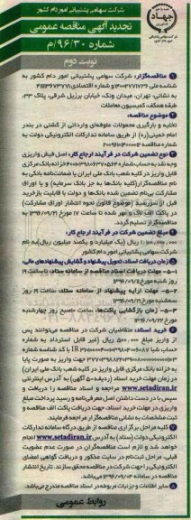 تجدید مناقصه عمومی , مناقصه تخلیه و بارگیری محمولات علوفه ای وارداتی-نوبت دوم 