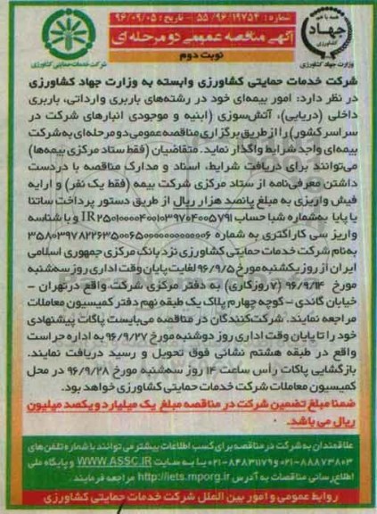آگهی مناقصه عمومی,  مناقصه امور بیمه ای خود در رشته های باربری وارداتی، باربری داخلی (دریایی) - نوبت دوم 
