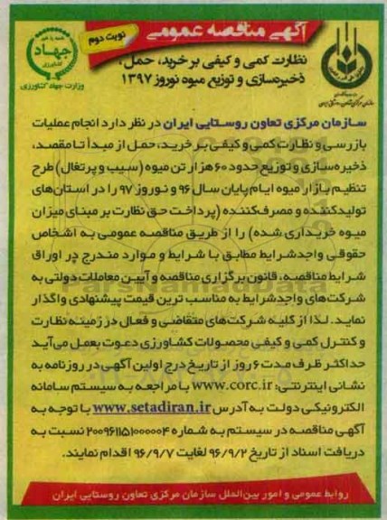  مناقصه عمومی , مناقصه  نظارت کمی و کیفی بر خرید ، حمل ، ذخیره سازی و توزیع میوه نوروز - نوبت دوم 
