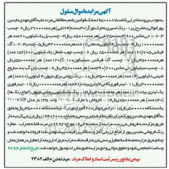 مزایده , مزایده رنگ اسپری ، چسب و ...