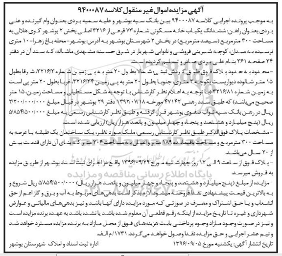 مزایده,مزایده ششدانگ خانه مسکونی مساحت سیصد متر