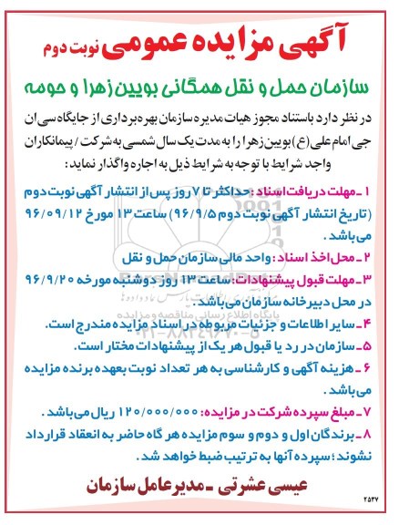 مزایده عمومی ,  مزایده عمومی بهره برداری از جایگاه سی ان جی - نوبت دوم 
