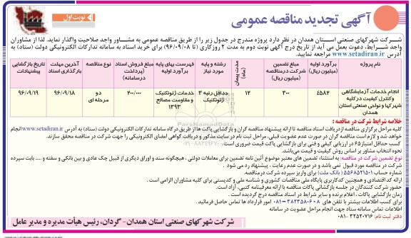 آگهی تجدید مناقصه عمومی , مناقصه انجام خدمات آزمایشگاهی و کنترل کیفیت تجدید