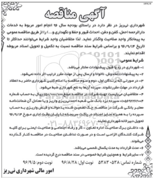 مناقصه , مناقصه انجام امور مربوط به خدمات دارالرحمه - نوبت دوم 