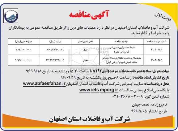 آگهی مناقصه , مناقصه خدمات مشترکین 