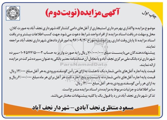 آگهی مزایده,مزایده واگذاری بهره برداری استیجاری از آغل های دامی - نوبت دوم 