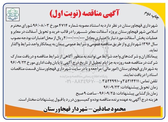 آگهی مناقصه, مناقصه پروژه آسفالت معابر شهر نوبت دوم 