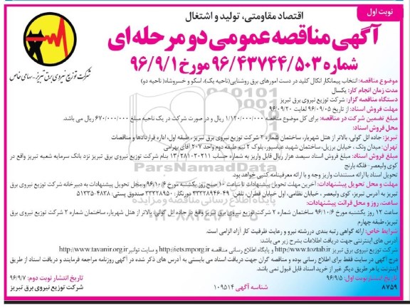 آگهی مناقصه عمومی دو مرحله ای، مناقصه  انتخاب پیمانکار آنکال کلید در دست امورهای برق روشنایی