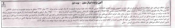 آگهی مزایده اموال منقول, مزایده یک دستگاه خودرو سواری پراید 131 مدل 1392 رنگ نقره ای متالیک