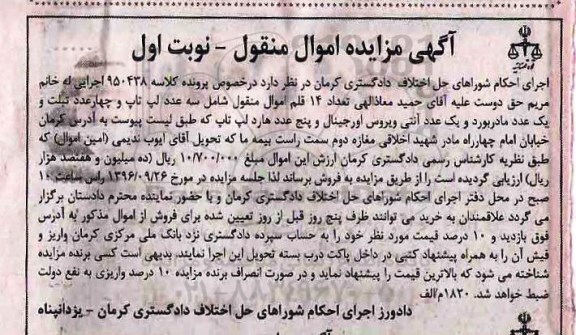 آگهی مزایده اموال منقول, مزایده سه عدد لپ تاپ و چهار عدد تبلت و ...