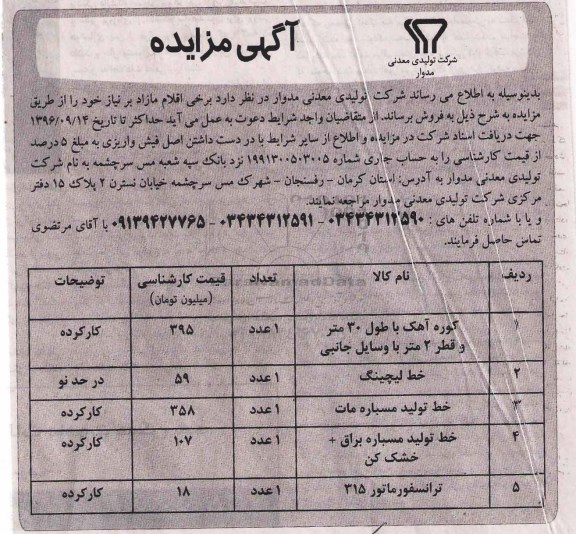 اگهی مزایده , مزایده کوره آهک