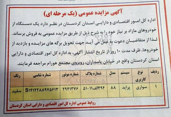 اگهی مزایده , مزایده خودروی سواری پراید