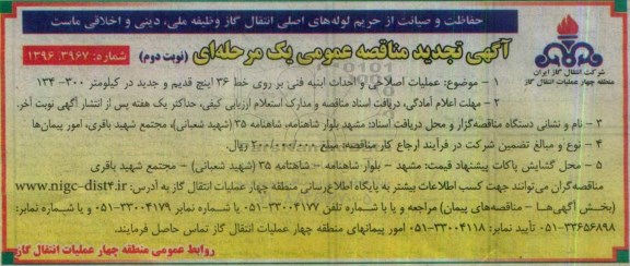تجدید مناقصه عملیات اصلاحی و احداث ابنیه فنی بر روی خط 36 اینچ قدیم و جدید - نوبت دوم