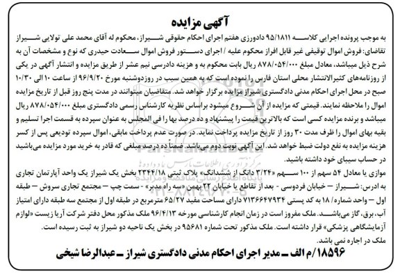 مزایده,مزایده 54 سهم از صد سهم پلاک ثبتی آپارتمان تجاری