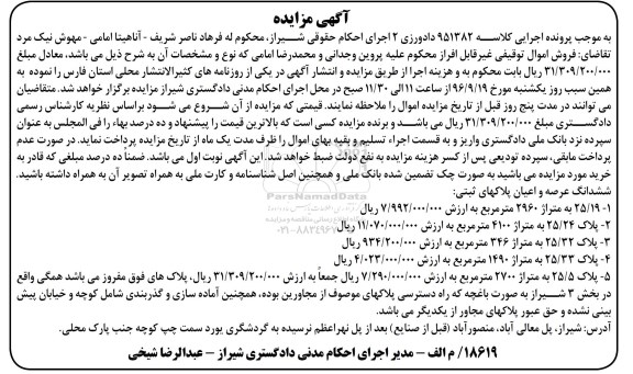 مزایده,مزایده ششدانگ عرصه و اعیان پلاکهای ثبتی