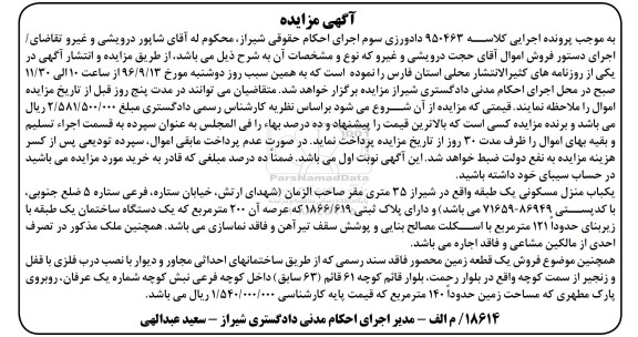 مزایده,مزایده منزل مسکونی یک طبقه عرصه 200 متر