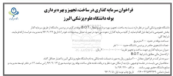 فراخوان سرمایه گذاری در ساخت، تجهیز و بهره برداری بوفه دانشگاه 