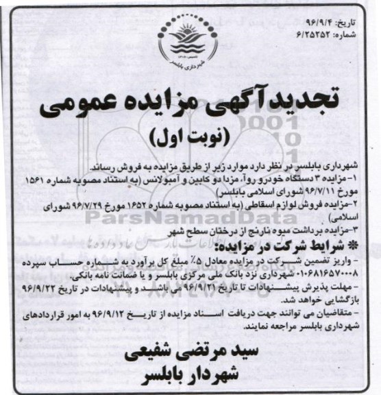 مزایده, تجدید مزایده 3 دستگاه خودرو