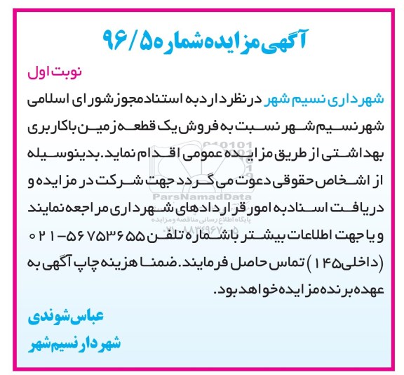 مزایده,مزایده فروش یک قطعه زمین کاربری بهداشتی 