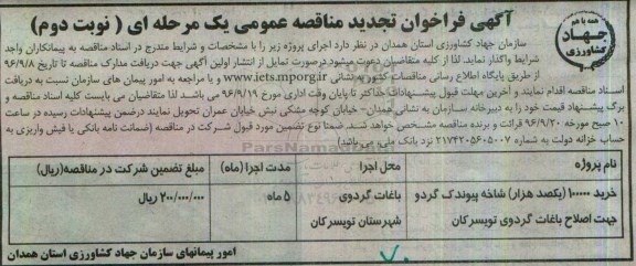 آگهی فراخوان تجدید مناقصه عمومی یک مرحله ای, مناقصه خرید 100000 شاخه پیوندک گردو جهت اصلاح باغات گردو نوبت دوم 