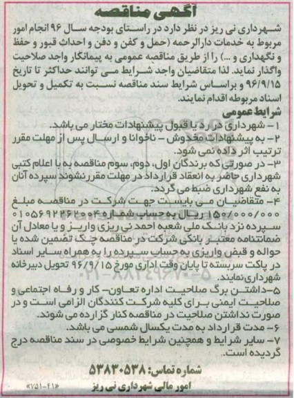 مناقصه , مناقصه انجام امور مربوط به خدمات دارالرحمه