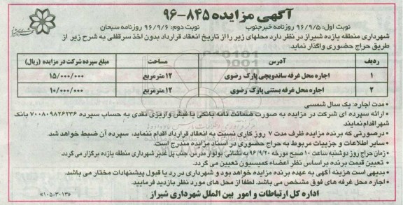 آگهی مزایده، مزایده اجاره محل غرفه ساندویچی پارک رضوی..