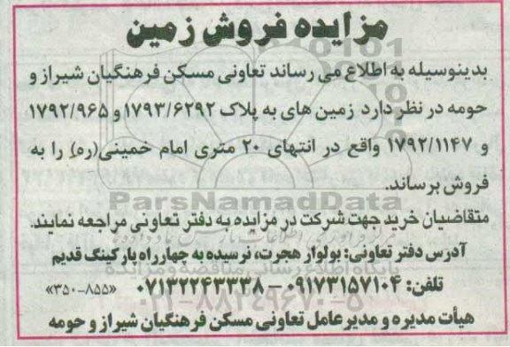 مزایده,مزایده فروش زمین های به پلاک 1792/965 و 1793/6292 و 1792/1147