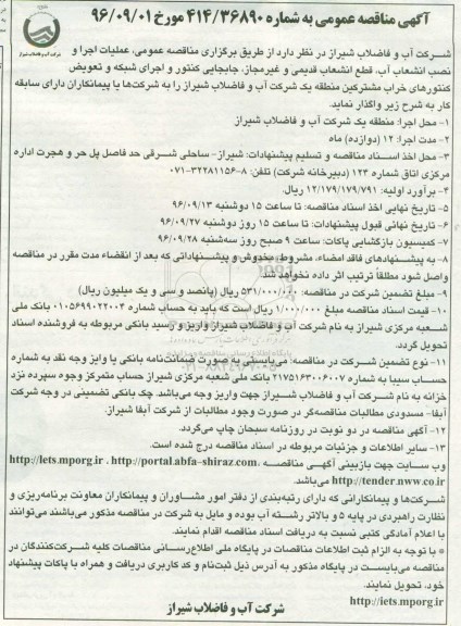 آگهی مناقصه عمومی ، مناقصه عملیات اجرا و نصب انشعاب آب ، قطع انشعاب قدیمی 