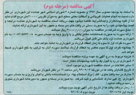 آگهی مناقصه , مناقصه انجام عملیات قیرپاشی و آسفالت معابر سطح شهر  نوبت دوم 