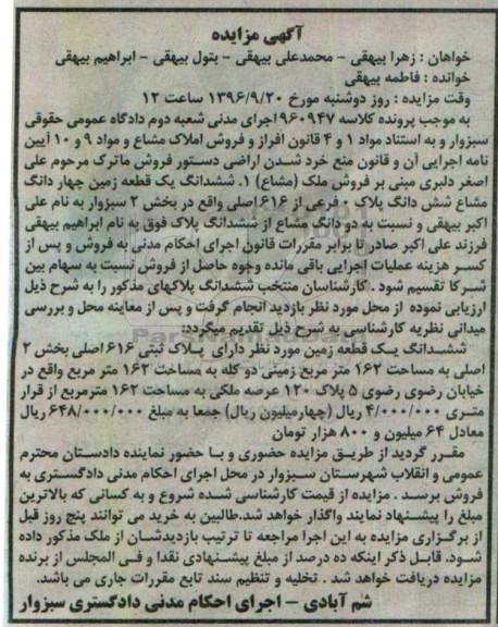 مزایده,مزایده یک قطعه زمین 4 دانگ مشاع بخش دو سبزوار